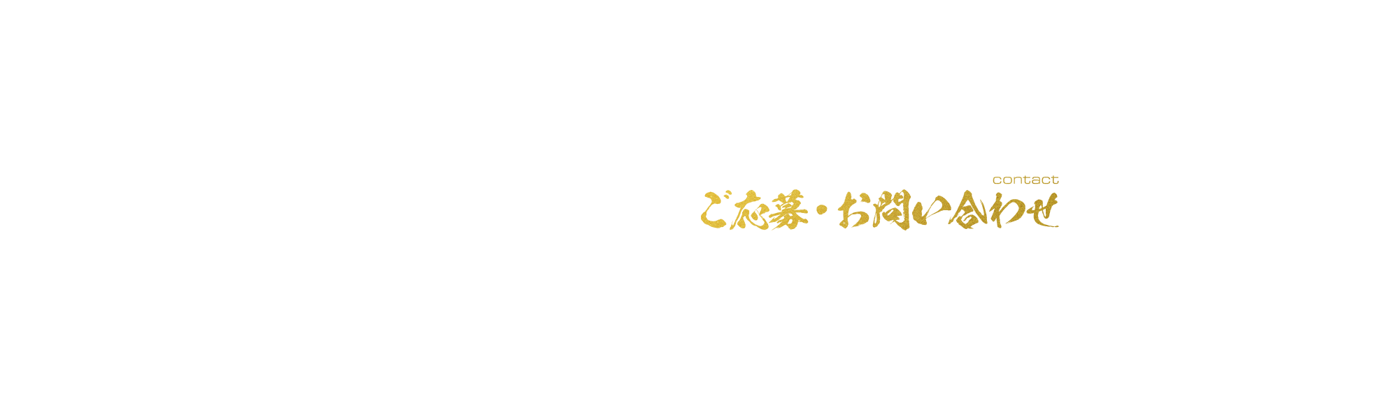 ご応募・お問い合わせ