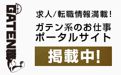 ガテン系求人ポータルサイト【ガテン職】掲載中！